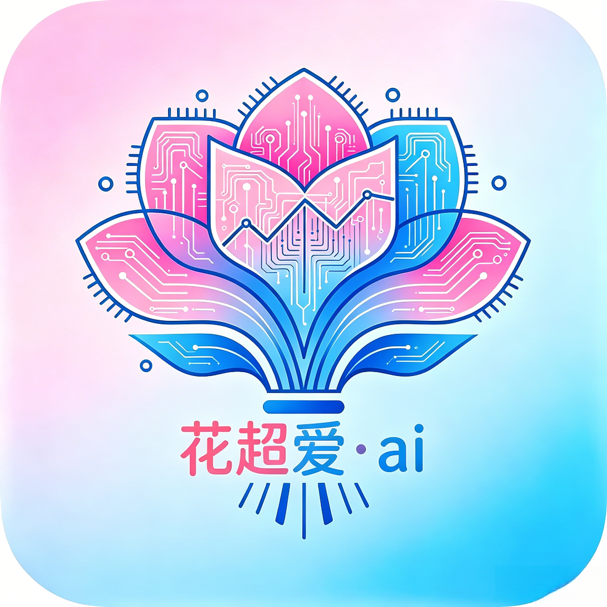 花超爱-AI